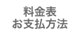 料金表